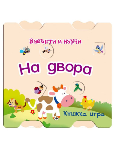 Завърти и научи - На двора