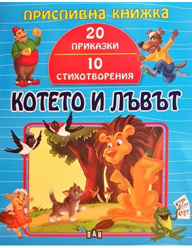 Приспивна книжка - Котето и Лъвът