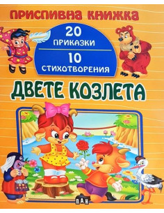 Приспивна книжка - Двете козлета