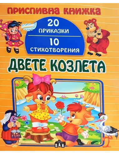 Приспивна книжка - Двете козлета