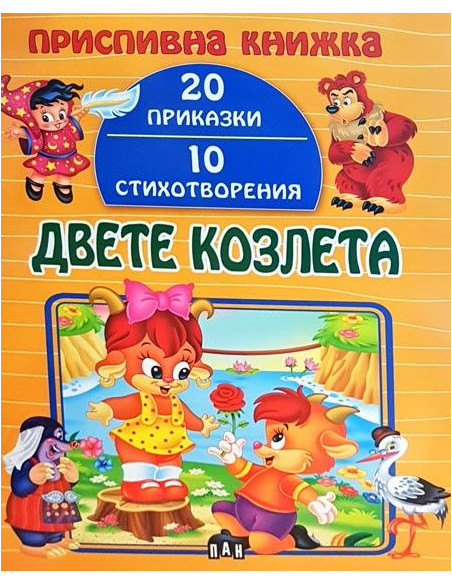 Приспивна книжка - Двете козлета