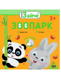 Малкото зайче - Зоопарк