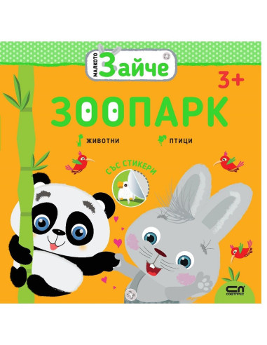 Малкото зайче - Зоопарк