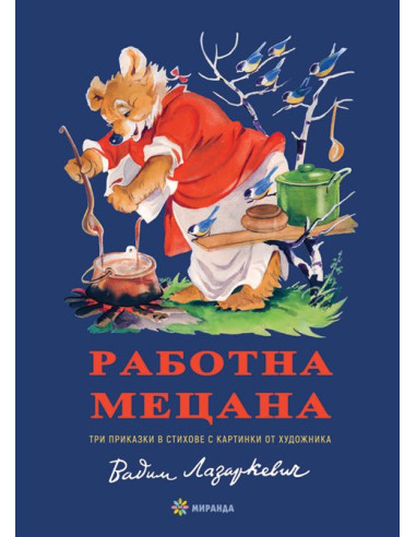 Работна Мецана - меки корици