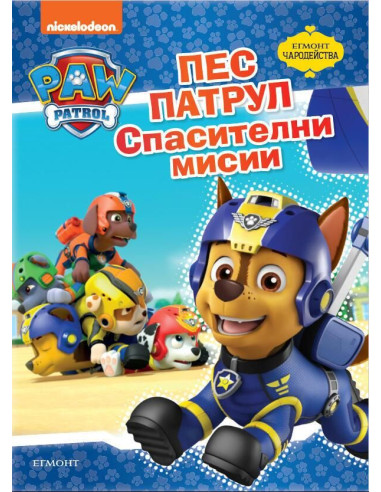 Пес Патрул - Спасителни мисии - Чародейства