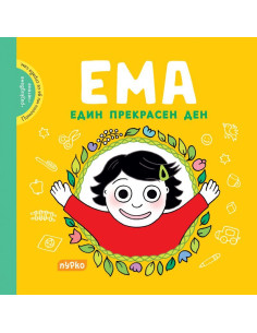Ема - Един прекрасен ден