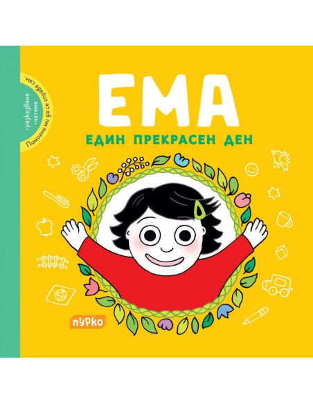 Ема - Един прекрасен ден