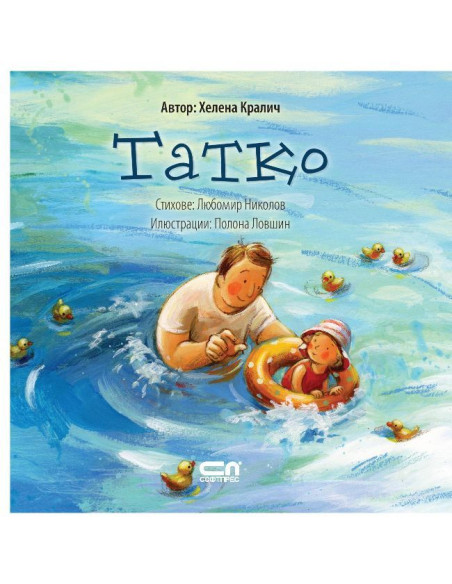 Татко - Хелена Кралич