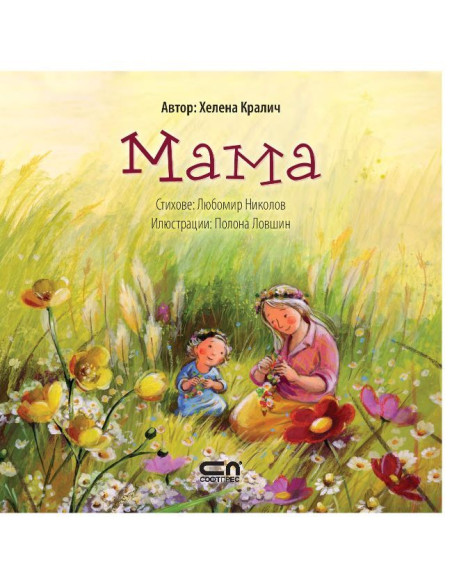 Мама - Хелена Кралич