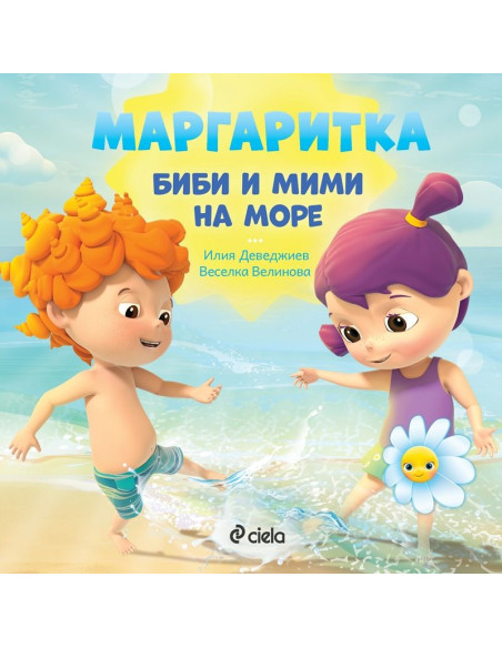 Маргаритка - Биби и Мими на море
