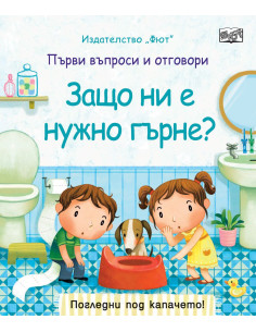 Защо ни е нужно гърне?
