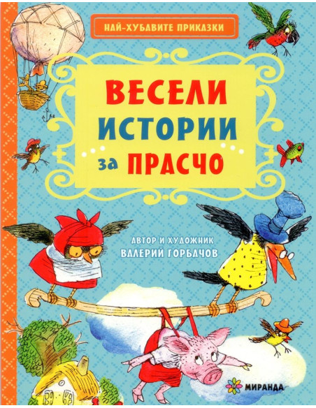 Весели истории за Прасчо
