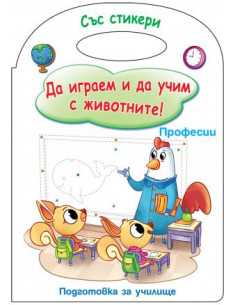 Да играем и да учим с животните - Професии
