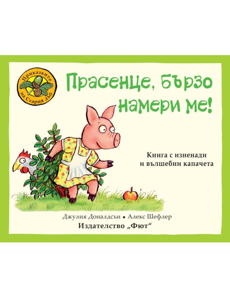 Прасенце, бързо намери ме