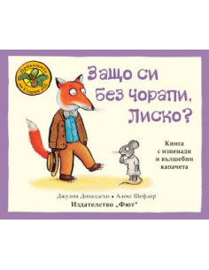 Защо си без чорапи, Лиско?