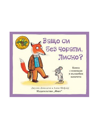 Защо си без чорапи, Лиско?