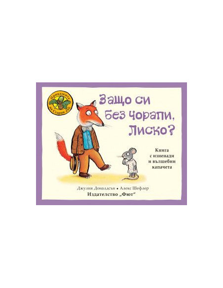 Защо си без чорапи, Лиско?