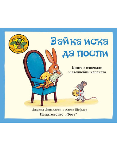Зайка иска да поспи