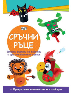 Сръчни ръце - Диви животни
