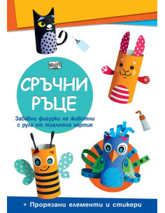 Сръчни ръце - Домашни животни