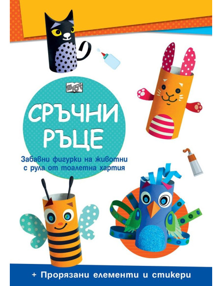 Сръчни ръце - Домашни животни
