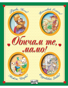 Обичам те, мамо!