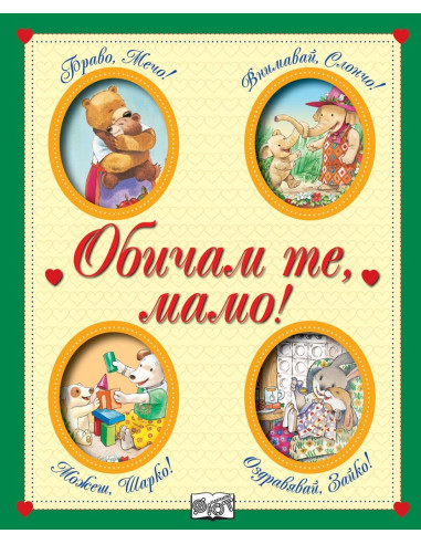 Обичам те, мамо!