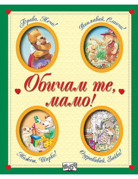 Обичам те, мамо!