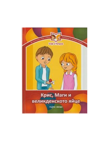 Крис, Маги и великденското яйце