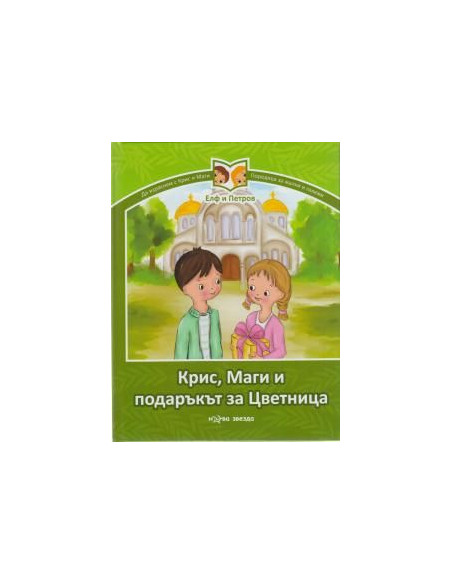 Крис, Маги и подаръкът за Цветница