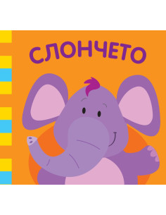 Слончето