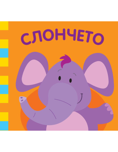 Слончето