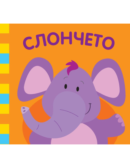 Слончето