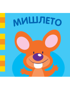 Мишлето