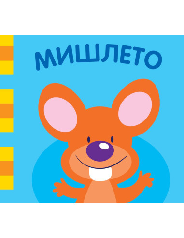 Мишлето