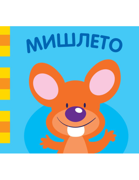 Мишлето