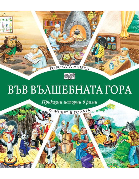 Във вълшебната гора - горската аптека + концерт в гората
