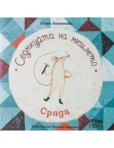 Седмицата на мишлето - Сряда