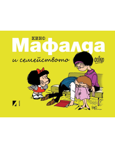 Мафалда и семейството - комикс