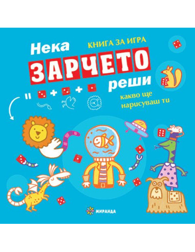 Нека зарчето реши