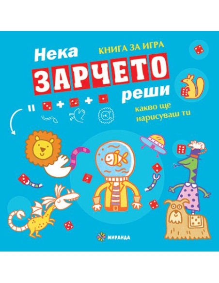 Нека зарчето реши