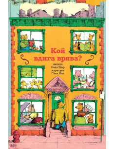 Кой вдига врява