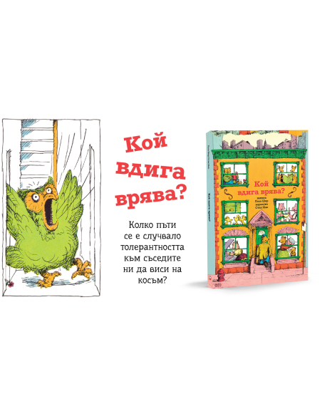 Кой вдига врява