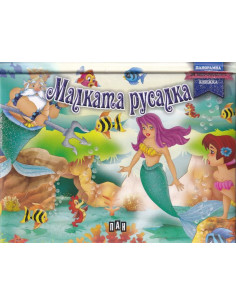 Малката русалка - панорамна книжка