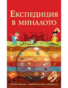 Експедиция в миналото