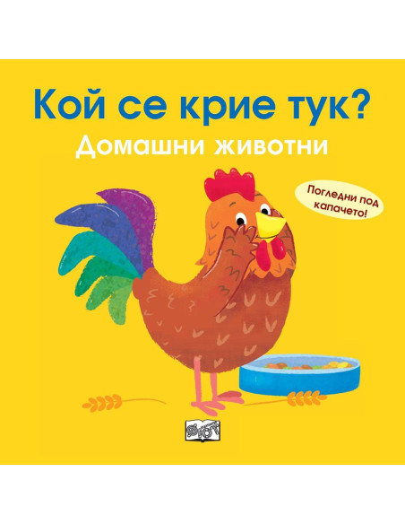 Кой се крие тук? - Домашни животни