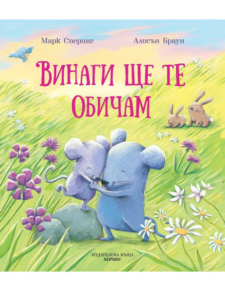 Винаги ще те обичам