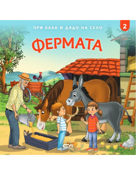 При баба и дядо на село - Фермата