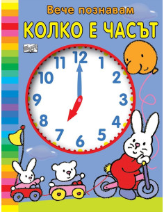 Вече познавам колко е часът