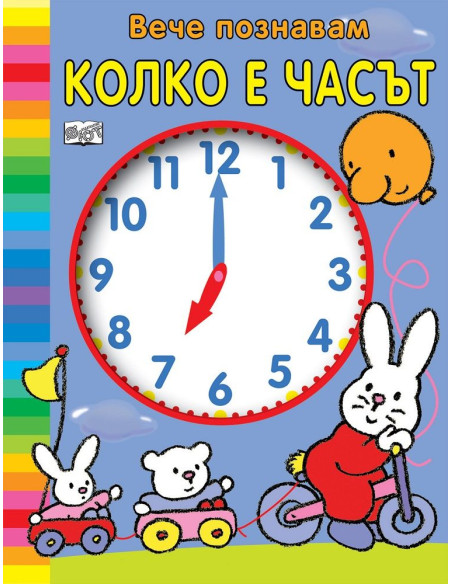 Вече познавам колко е часът